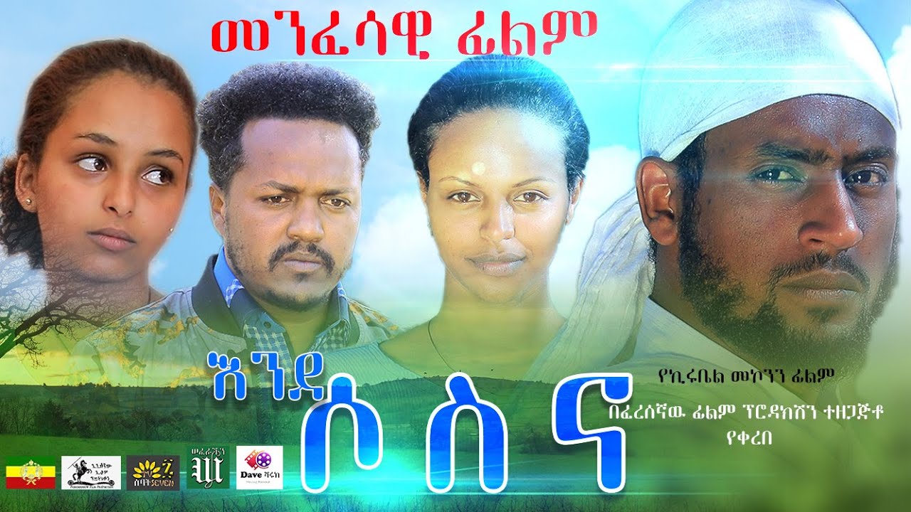 እንደ ሶስና | መንፈሳዊ ፊልም | የኢትዮጲያ ኦርቶዶክስ ተዋህዶ | ሙሉ ፊልም | Full length Film 2020