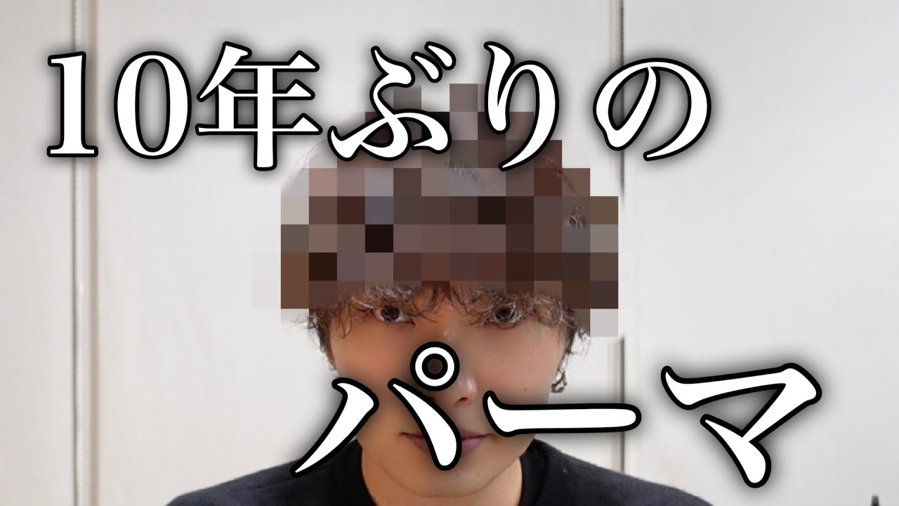 【メンズパーマ】誰でも似合うパーマをかけてみた！！