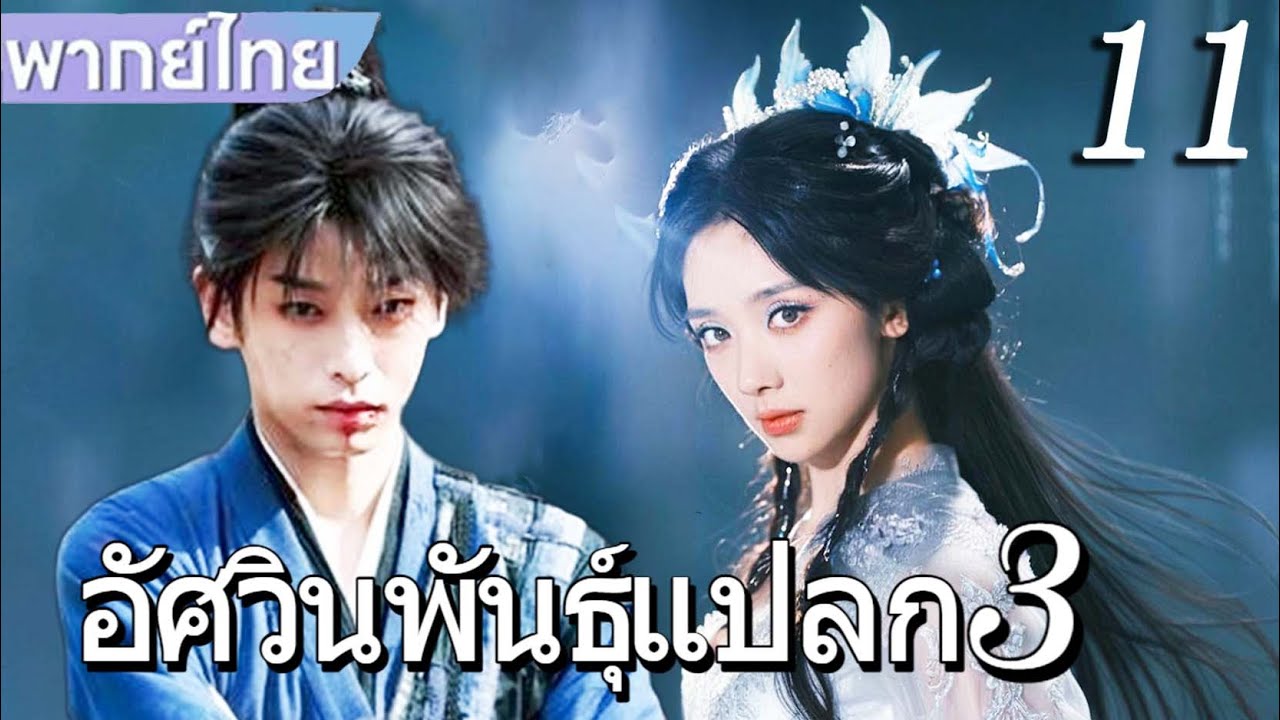 【พากย์ไทย🔥Ep11】เอัศวินพันธุ์แปลก3 I Am Nobody | เผิงอวี้ช่าง / โหวหมิงฮ่าว😱 #ซีรีส์จีน
