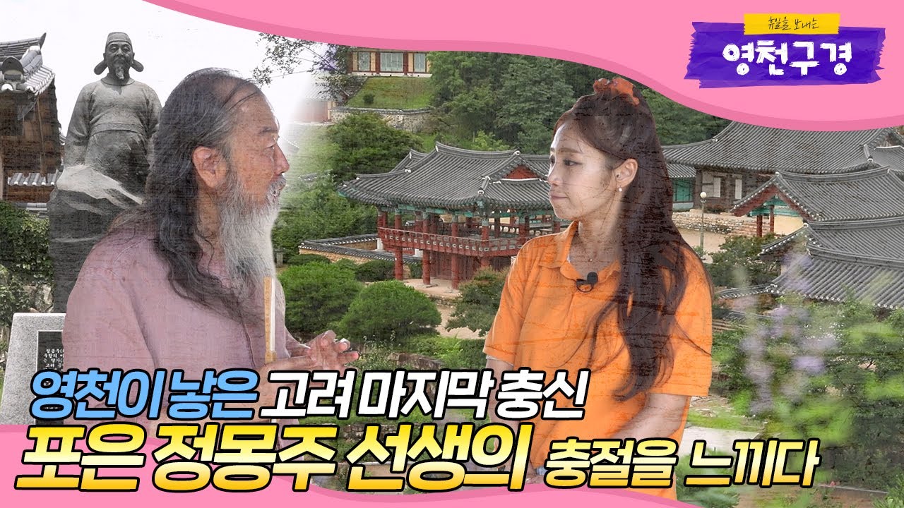 [영천구경👀] 영천에 포은 정몽주 선생의 모든 것이 담긴 살아있는 역사가 있다!