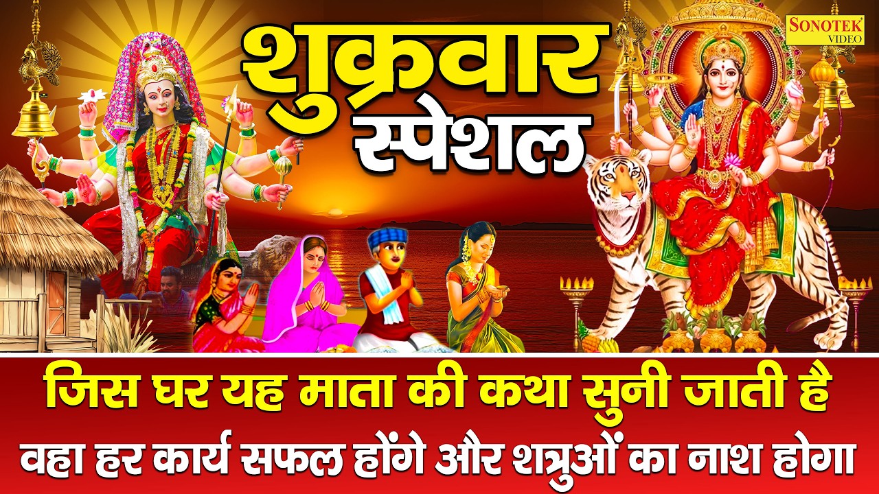 शुक्रवार स्पेशल : आदिशक्ति माँ वैष्णो की कथा | Vaishno Devi Ki Katha | Ds Pal | Devi Mata Ki Kahani