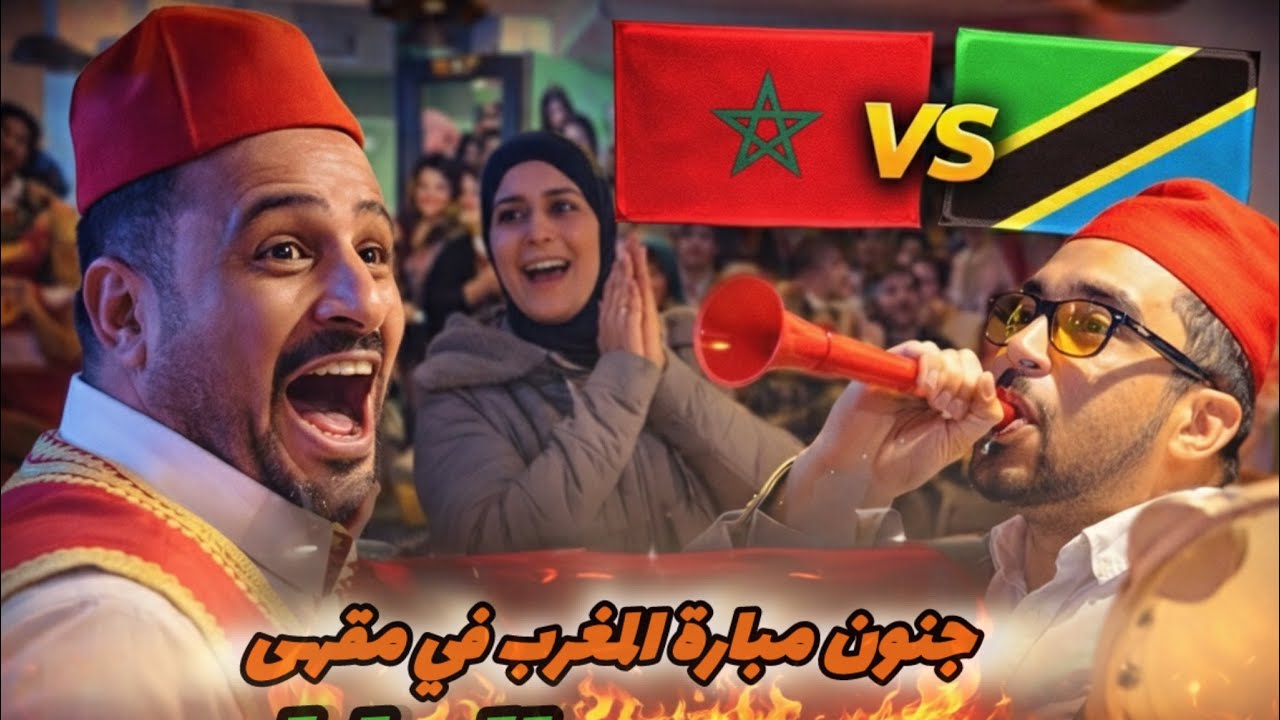 🇲🇦🔥 هكذا عاشت الرباط مباراة المغرب… حماس، صراخ وتشجيع جنوني !!