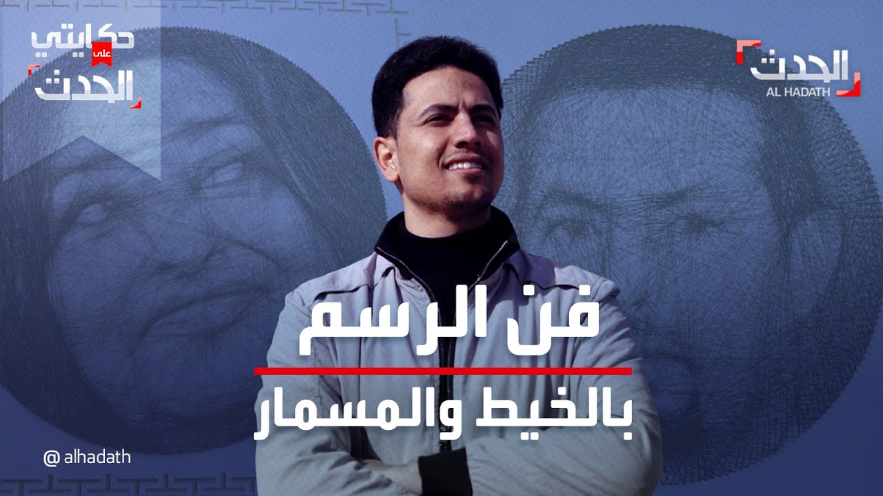 الفنان العراقي سعيد هويدي يدخل غينيس بأكبر لوحة ترسم بالخيط والمسمار