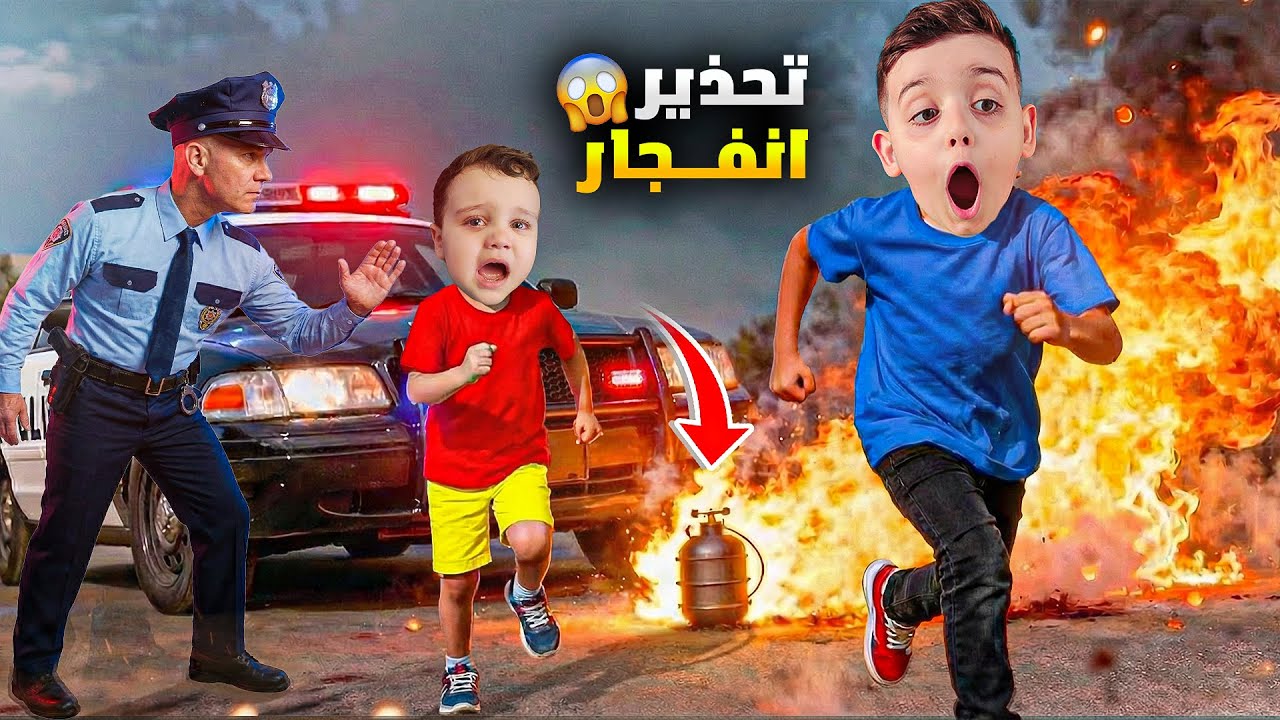 وصلنا تحذير انفجار 😱 دينيز وزكريا خافو كتير وهربنا من البيت 😰 أصعب يوم