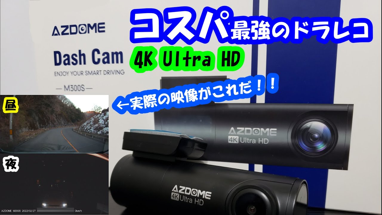 4Kドライブレコーダーが驚きの低価格！　気になる映像をご覧ください　Amazonで高評価のAZDOME　M300S