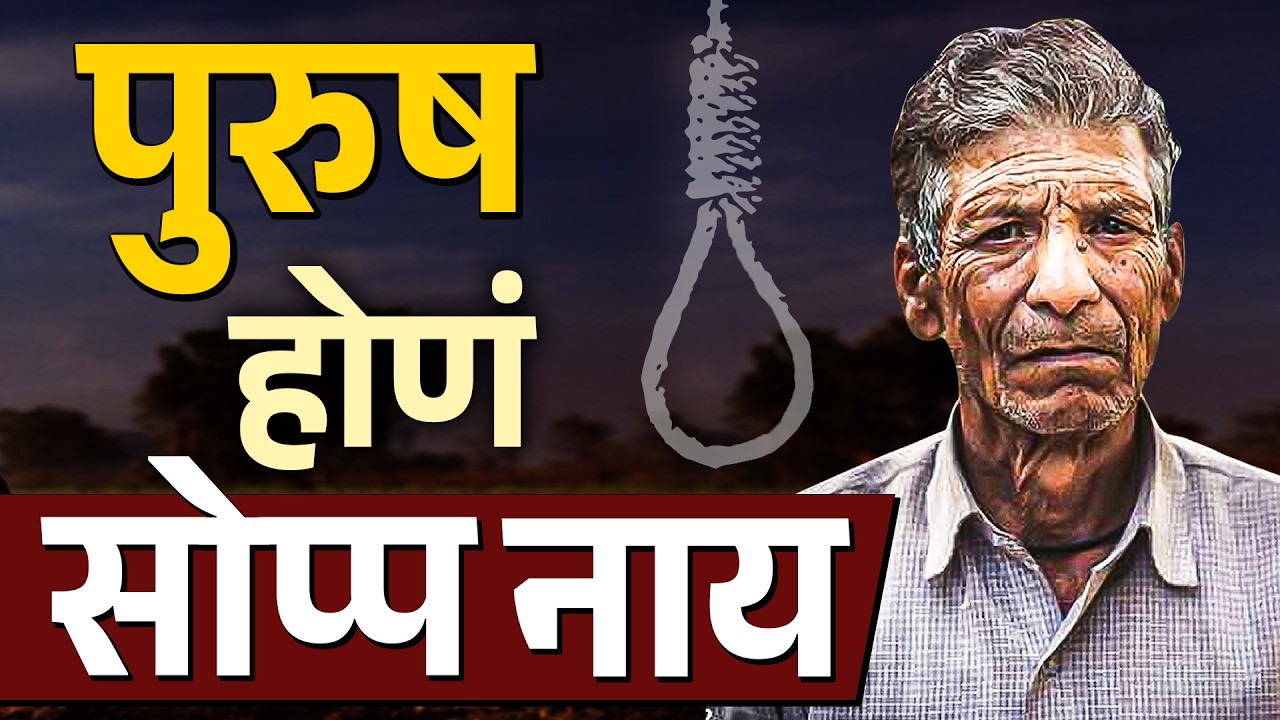 काय आहे पुरुषाच्या आयुष्यातील भयानक सत्य ? | Why Men Afraid to Cry? | Terrifying Truth of Men’s Life
