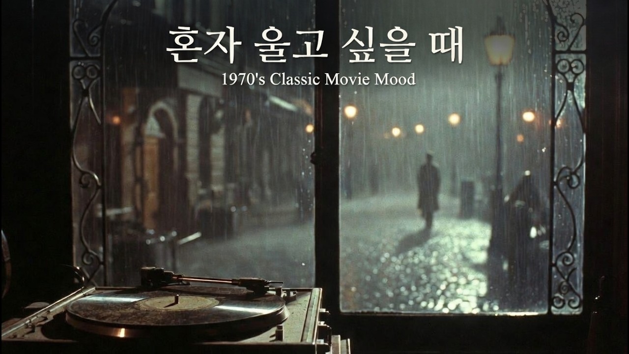 [PLAYLIST] 70s Acoustic Sad Cinema 🍂 70년대 슬픈 영화 속 어쿠스틱 기타 (2시간 딥 멜랑콜리)