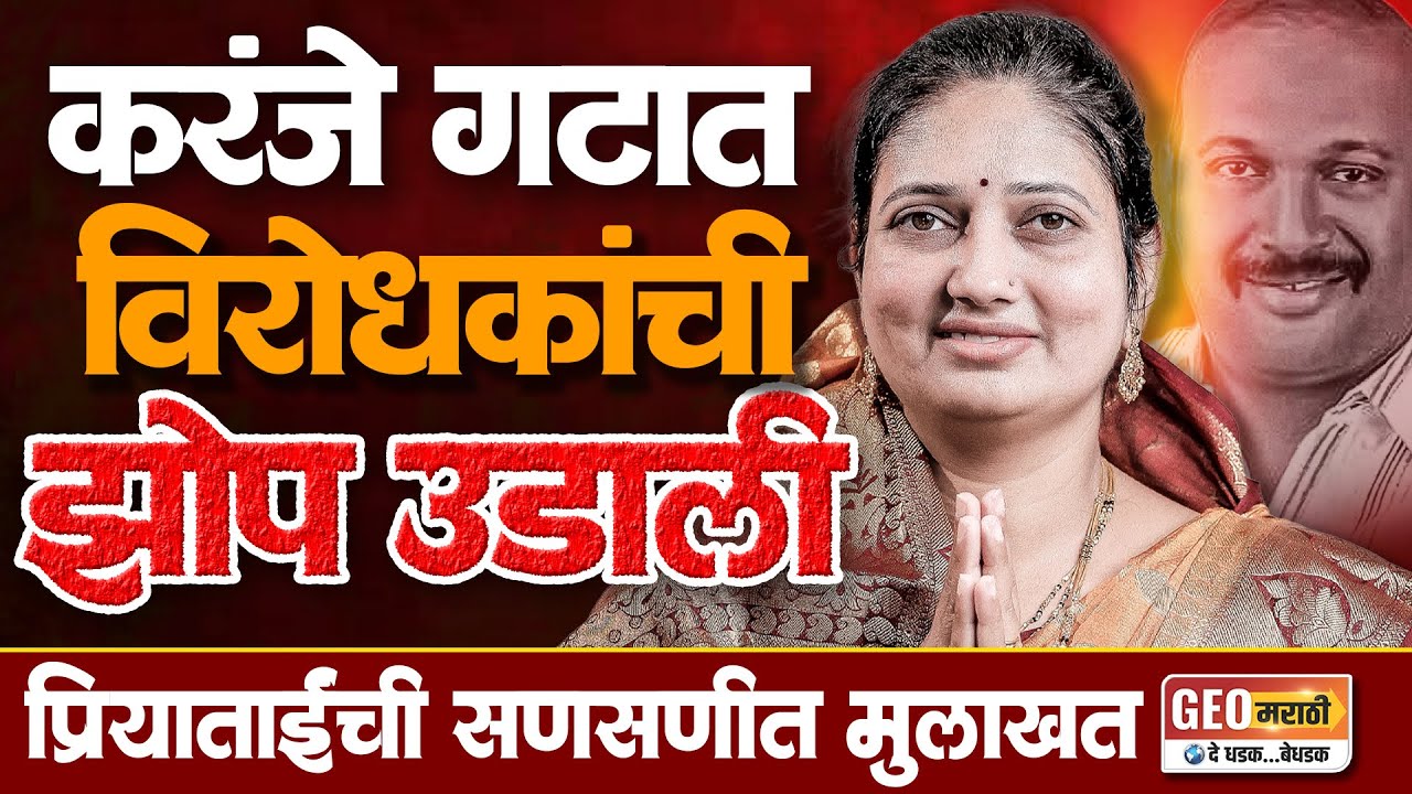 करंजे गटात विरोधकांची झोप उडाली; पहा प्रियाताई पाटील यांची सणसणीत मुलाखत