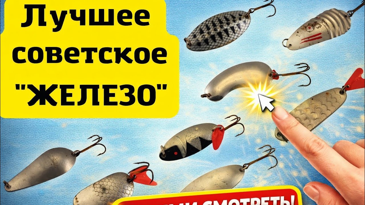 Рабочие СОВЕТСКИЕ КОЛЕБАЛКИ на ЩУКУ
