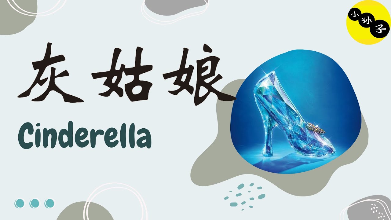 Cinderella (灰姑娘) Chinese story for beginners with English subtitles.
