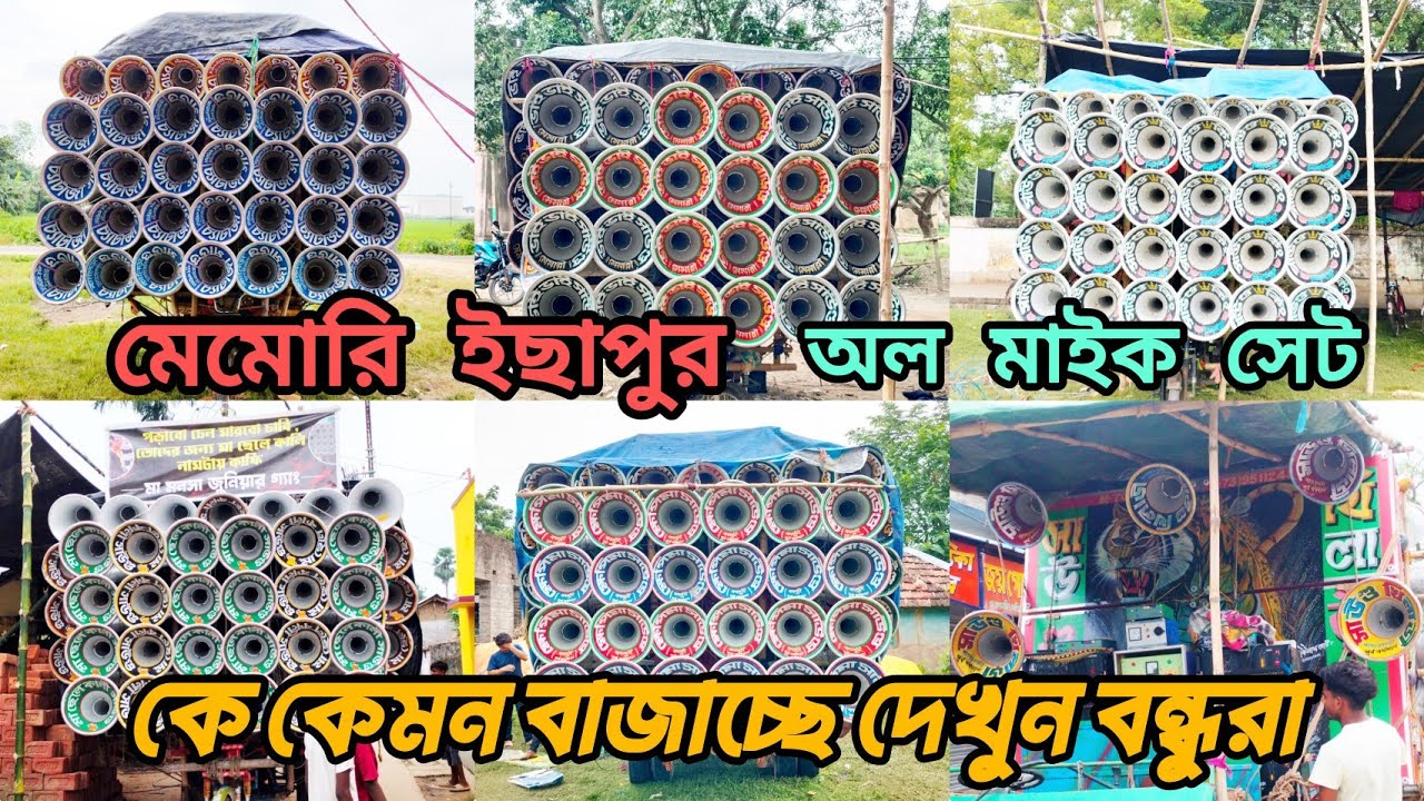 মেমারী ইছাপুর 😎 অল মাইক সেট কে কেমন বাজাচ্ছে দেখুন বন্ধুরা 
