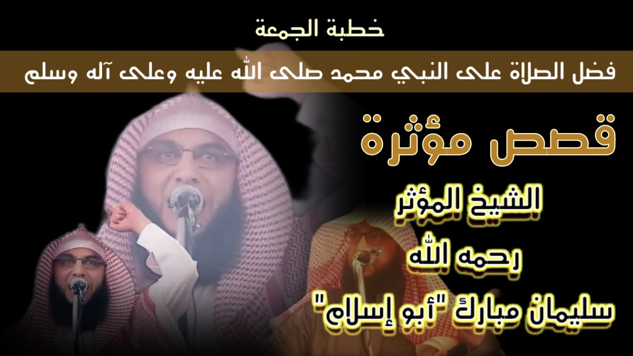 خطبة الجمعة _ فضل الصلاة على النبي _ الشيخ سليمان مبارك أبو إسلام "رحمه الله"