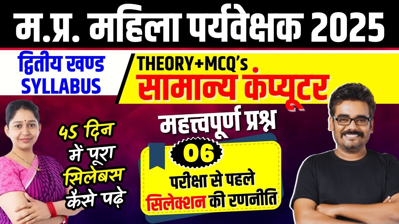 MP Mahila Supervisor vacancy 2025 | COMPUTER | UNIT-2 | THEORY+MCQ’s महत्त्वपूर्ण प्रश्न