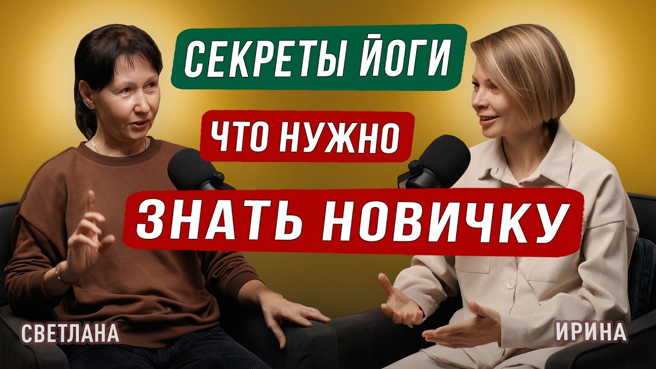 Секреты Йоги. Что нужно знать новичку. Подкаст