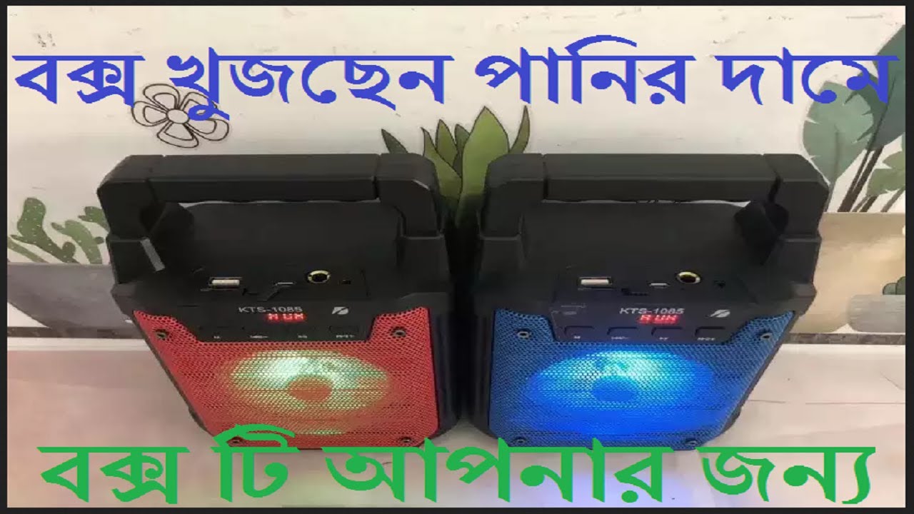 Bluetooth Sound Box KTS-1085 আপনি বক্স খুজছেন সবথেকে ভালো বক্স পানির দামে বক্স টি আপনার জন্য(SCS BD)