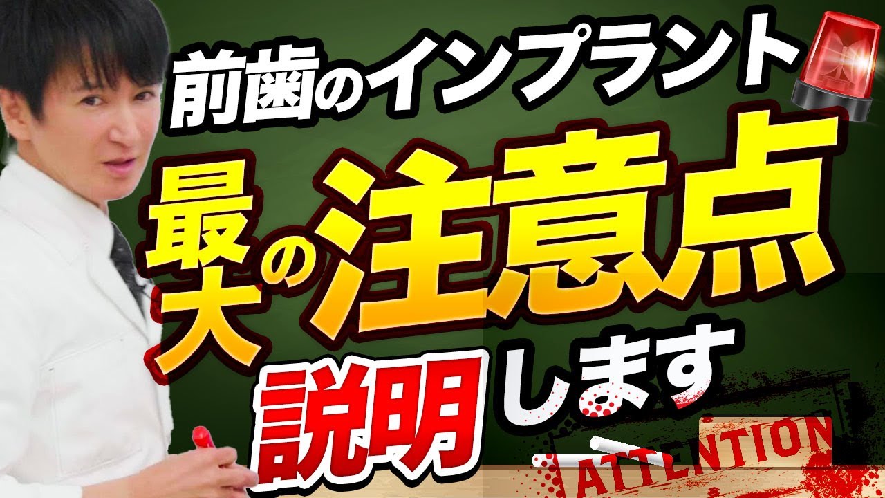 前歯のインプラントの最大の注意点とは？～ クローバー歯科クリニック