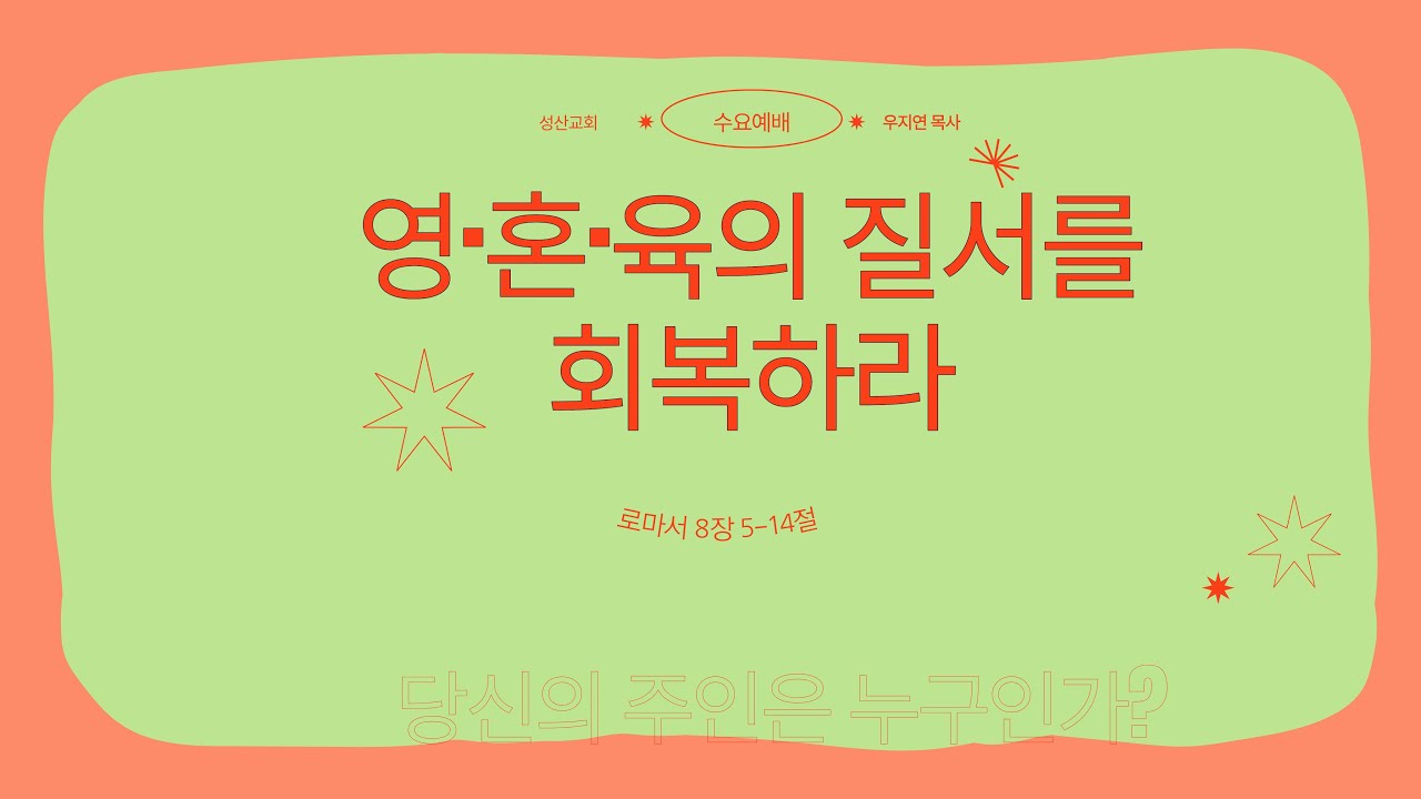 수요예배_영,혼,육의 질서를 회복하라(당신의 주인은 누구인가?)_우지연 목사