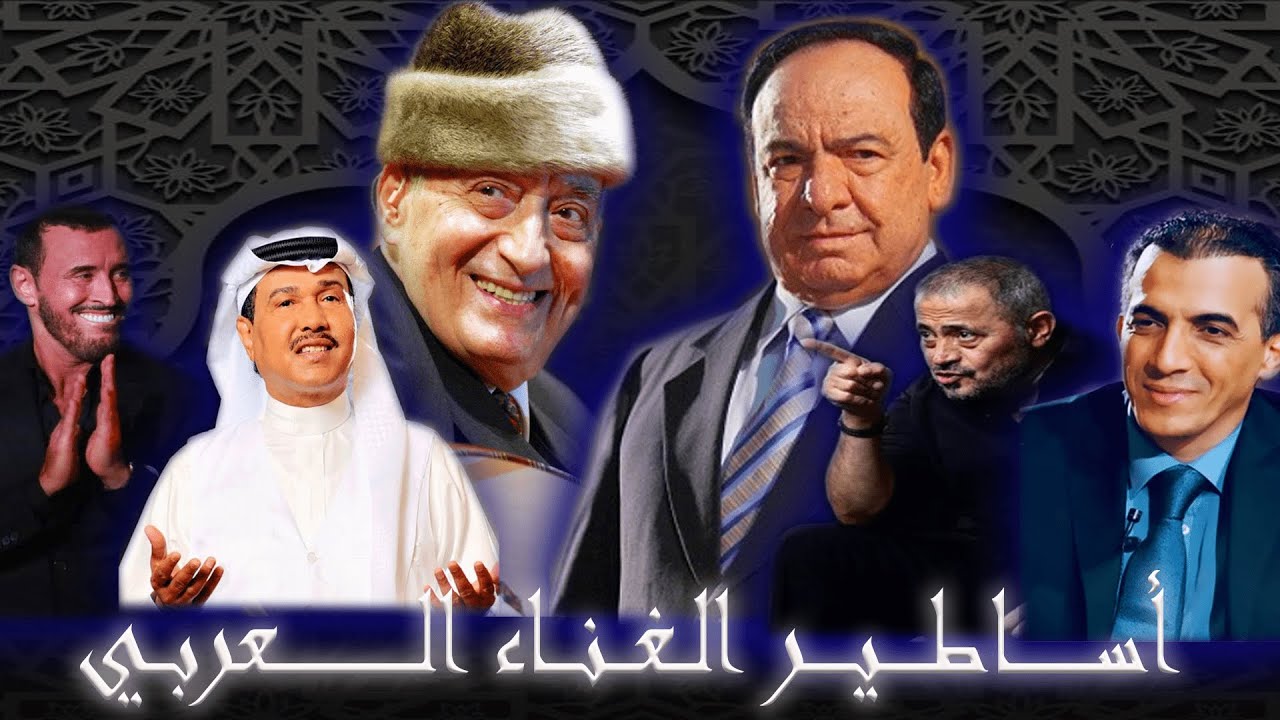 أصعب و أجمل العُرَب من سادة الغناء العربي