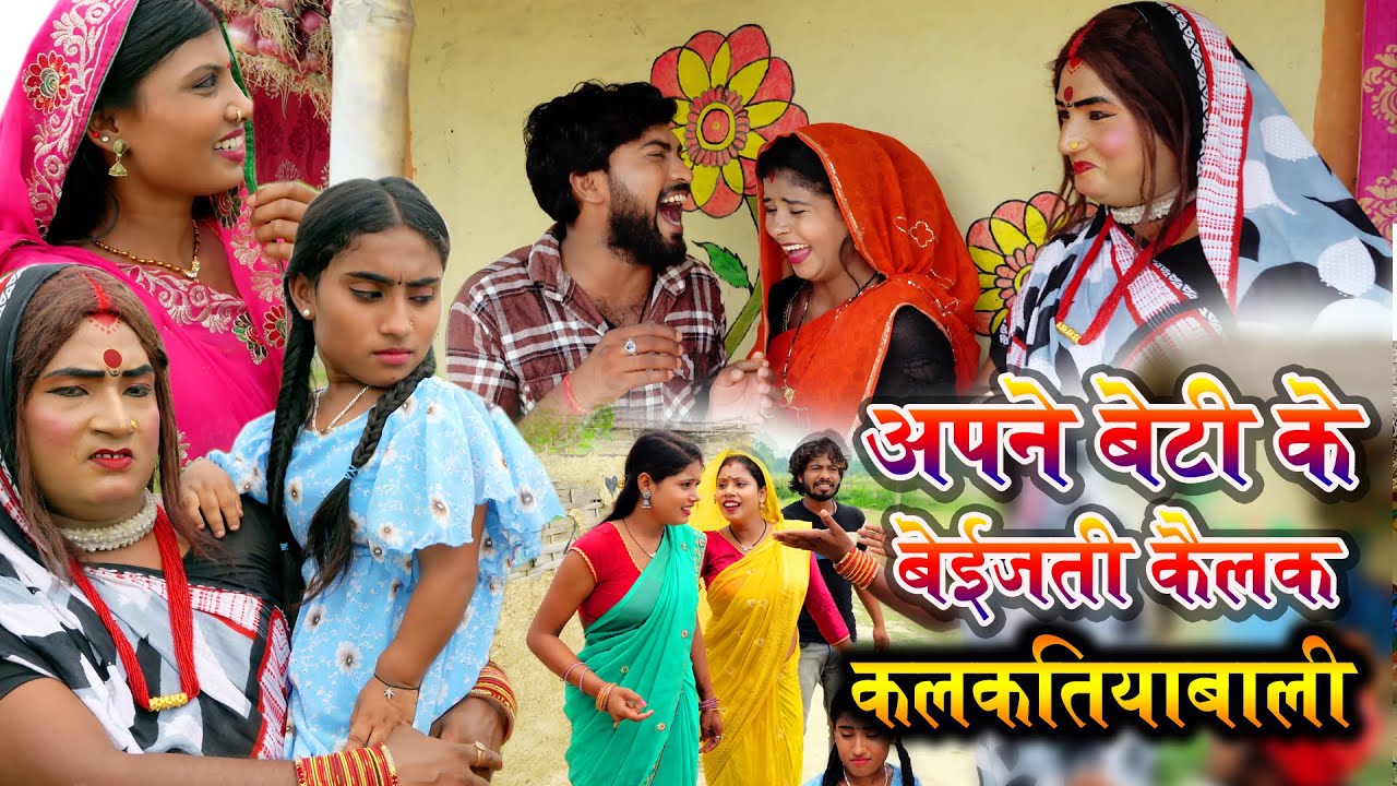 अपने बेटी के बेजती केलक कलकतिया वाली // Maithili Comedy 2024//