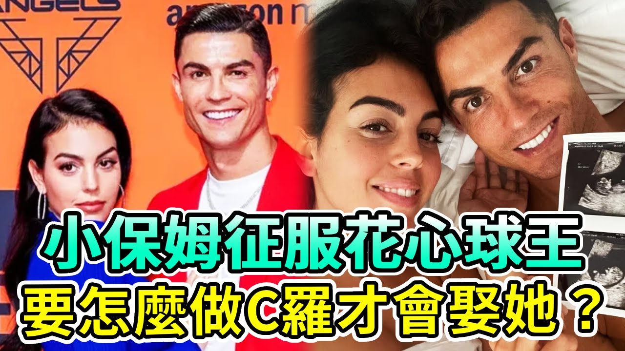 花心球王C羅，前女友超過一個足球隧！喬治娜為他整容十次豐胸肥臀大變樣，為何C羅還是不娶她？【Boogie島】#C羅 #喬治娜 #Cristiano Ronaldo #Georgina