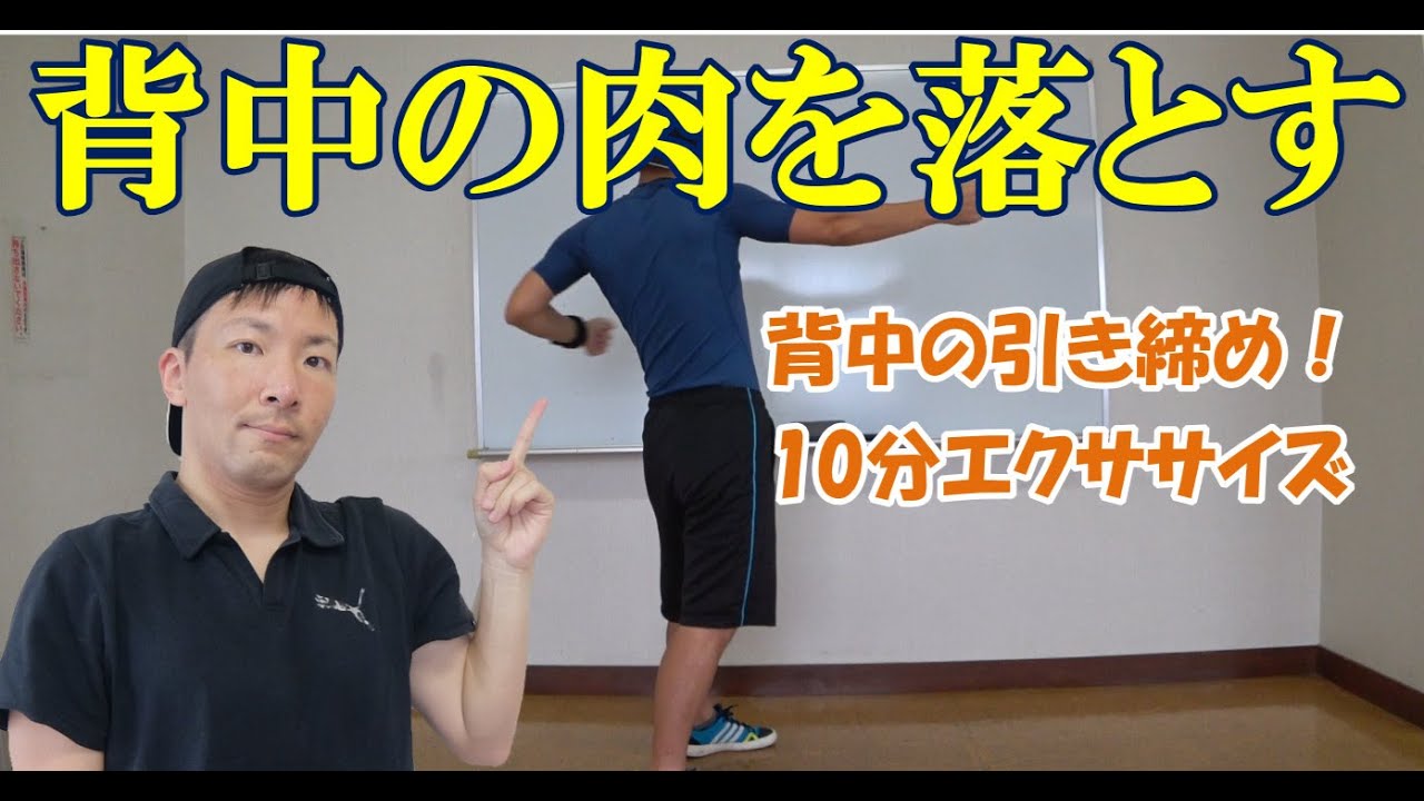 背中の肉を落とす１０分エクササイズ！背中の脂肪を引き締める
