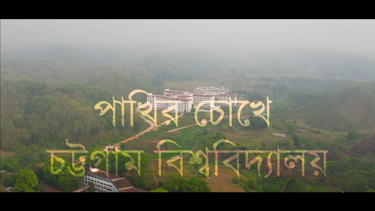 পাখির চোখে চট্টগ্রাম বিশ্ববিদ্যালয় | Beautiful campus of university of Chittagong | Drone view |