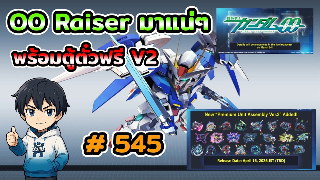 เตรียมให้พร้อม OO Raiser มาแน่ๆ พร้อมตู้ตั๋วฟรี V2 ด้วย เกม SD Gundam G Generation ETERNAL