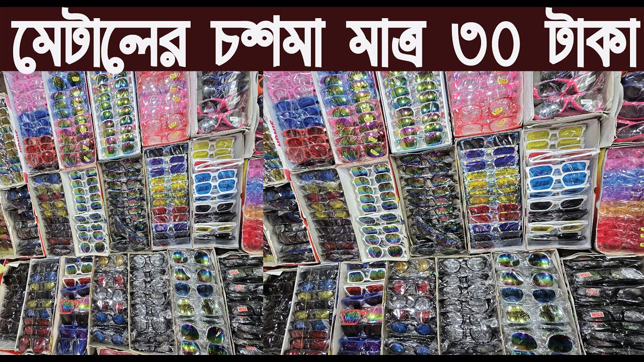 মেটালের চশমা পাইকারি গোমর ফাসঁ/Metal glasses wholesale Chaw bazar 2025/@Nurul Tv