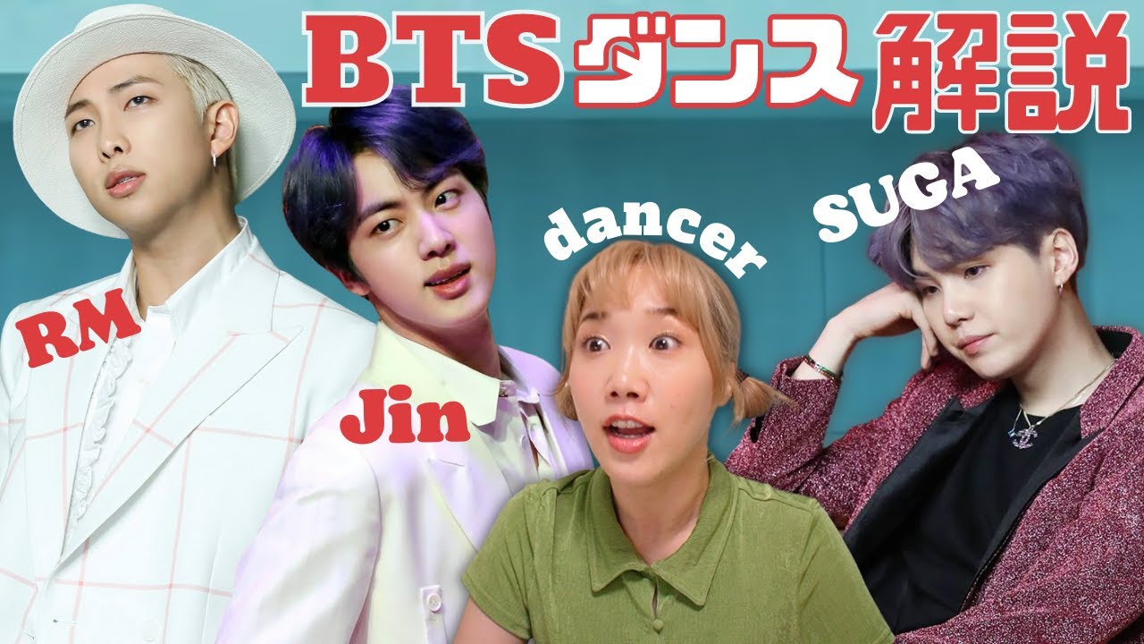 ジン RM SUGA ダンス解説！個性は違いの中にある！メンバー別に魅力たっぷりなんだな〜〜〜Boy With Luv Reaction