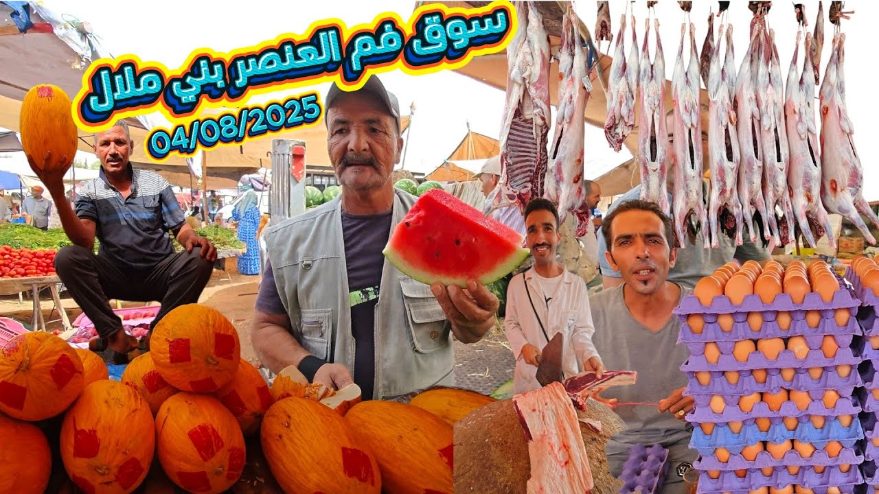 جولة من #سوق الإثنين  فم العنصر بني ملال عند  #مواشي #مباشر #عاجل 04/08/2025