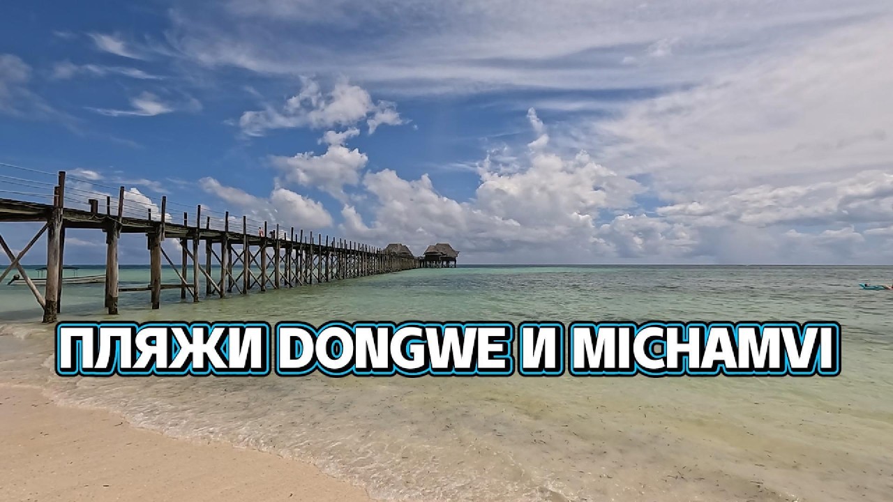 Пляжи Донгве (Dongwe) и Мичамви (Michamvi) на Занзибаре