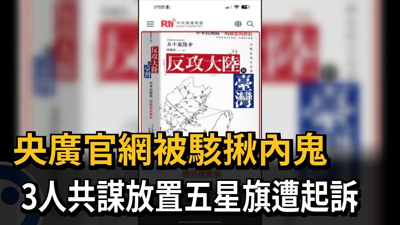 央廣官網被駭揪內鬼　3人共謀放置五星旗遭起訴－民視新聞