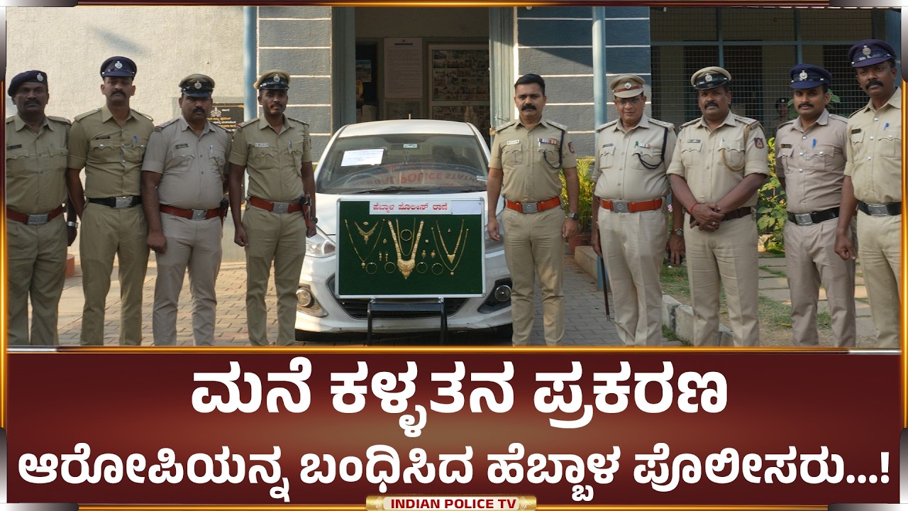 ಮನೆ ಕಳ್ಳತನ ಪ್ರಕರಣ; ಆರೋಪಿಯನ್ನ ಬಂಧಿಸಿದ ಹೆಬ್ಬಾಳ ಪೊಲೀಸರು | Babasab Nemgoud IPS DC North Bengaluru...!