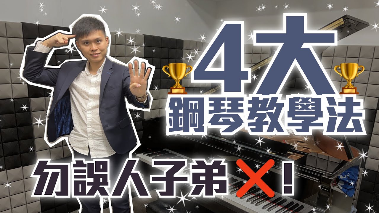 【鋼琴老師 /學生必看】鋼琴老師必須具備的4大教學思維  （第2點係死罪！）