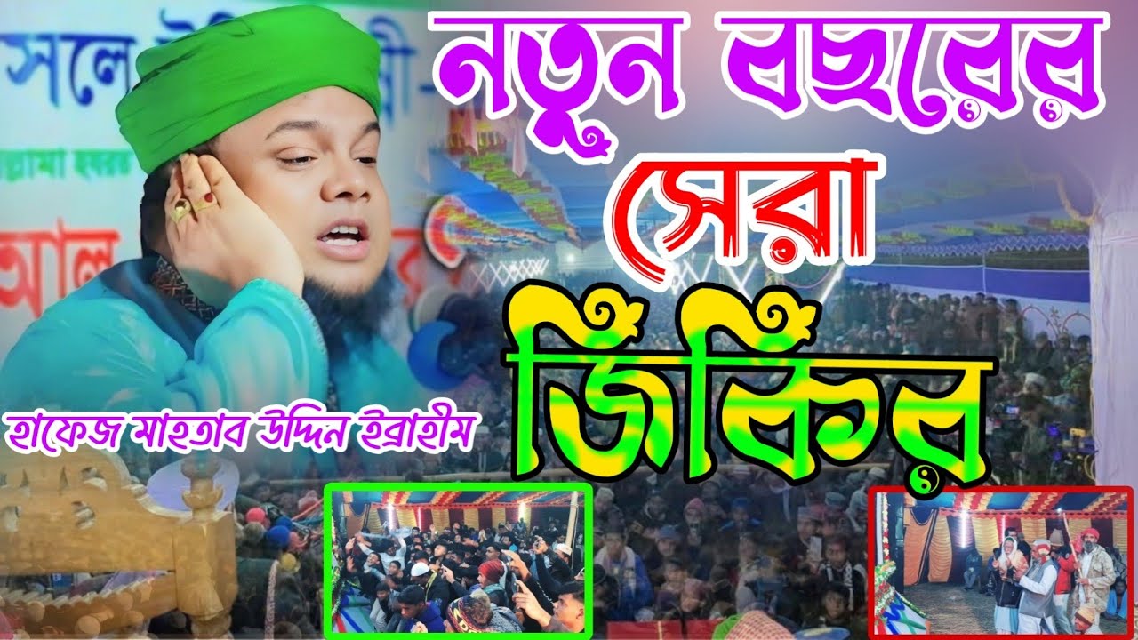 ২০২৬ সালের সেরা জিকির মাওলানা হাফেজ মাহতাব উদ্দিন ইব্রাহীম Gole Madina Media