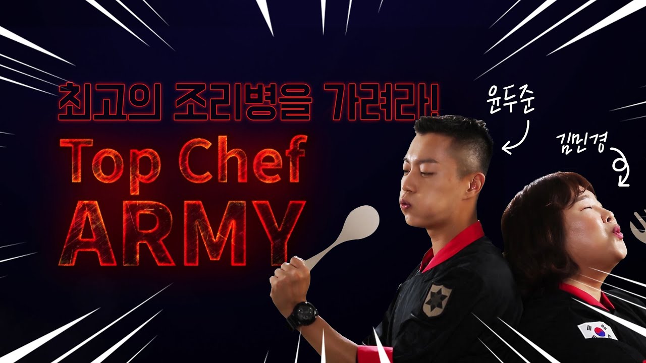병영식단 개선 프로젝트- 'Top Chef ARMY 1편'