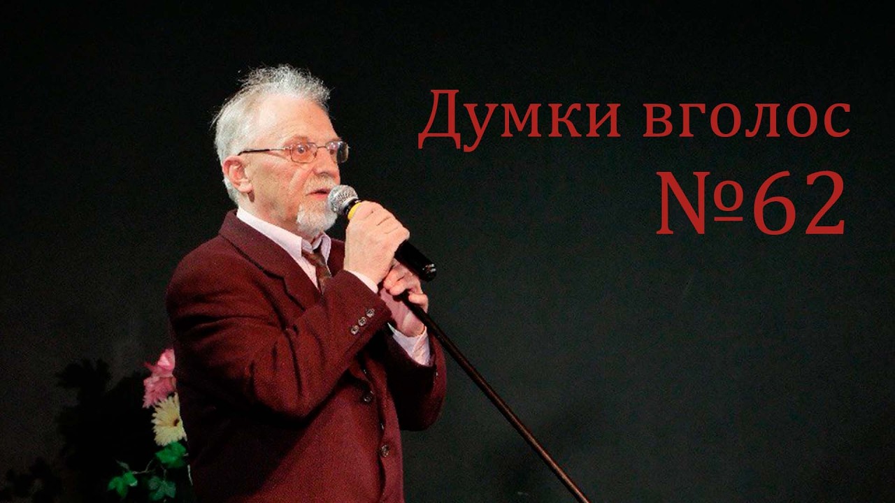 Автор Павло Павелко «Жити на останньому поверсі» Думки вголос №62
