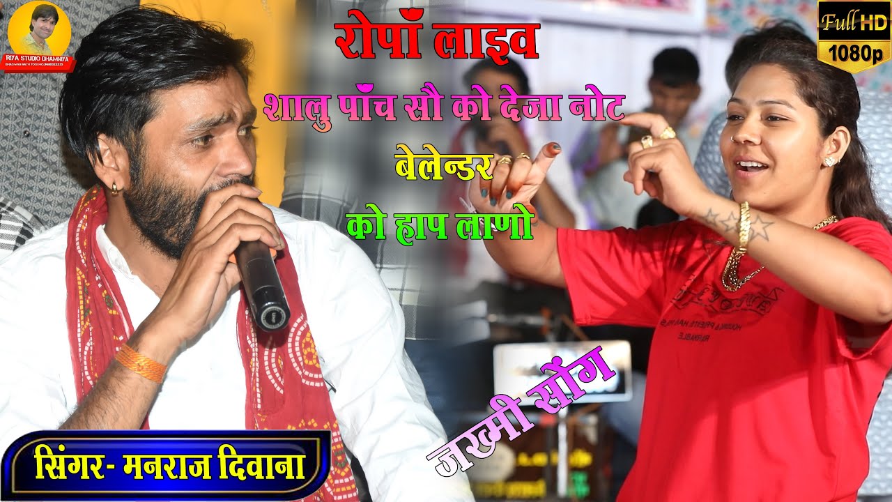 Live Ropa // Singar Manaraj Diwana // शालू 500 को देजा नोट बलेंडर को हाप लाणों // जख्मी सोंग 2025 //