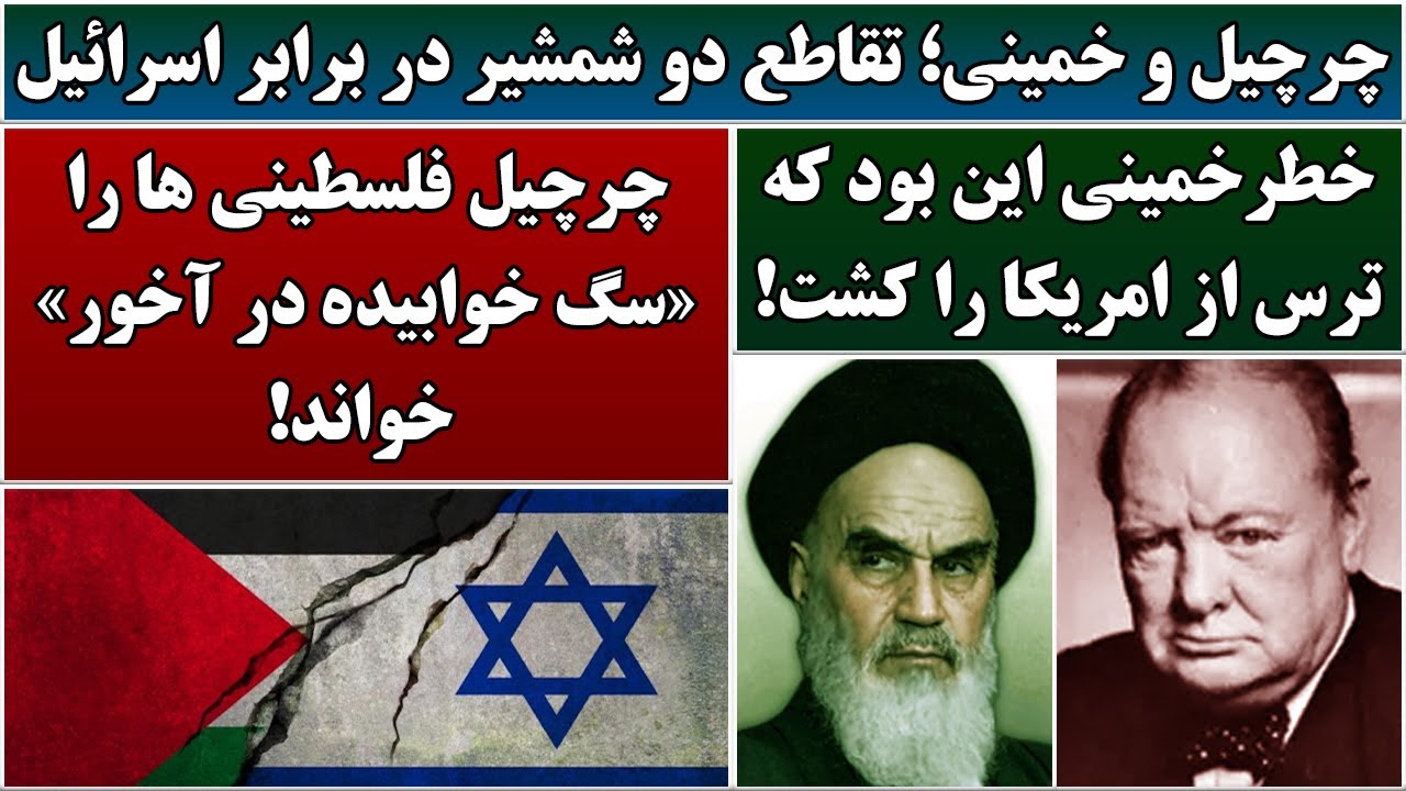 جمهوری پنجم | رزاق مامون | 6771 | چرچیل و خمینی؛ تقاطع دو شمشیر در برابر اسرائیل