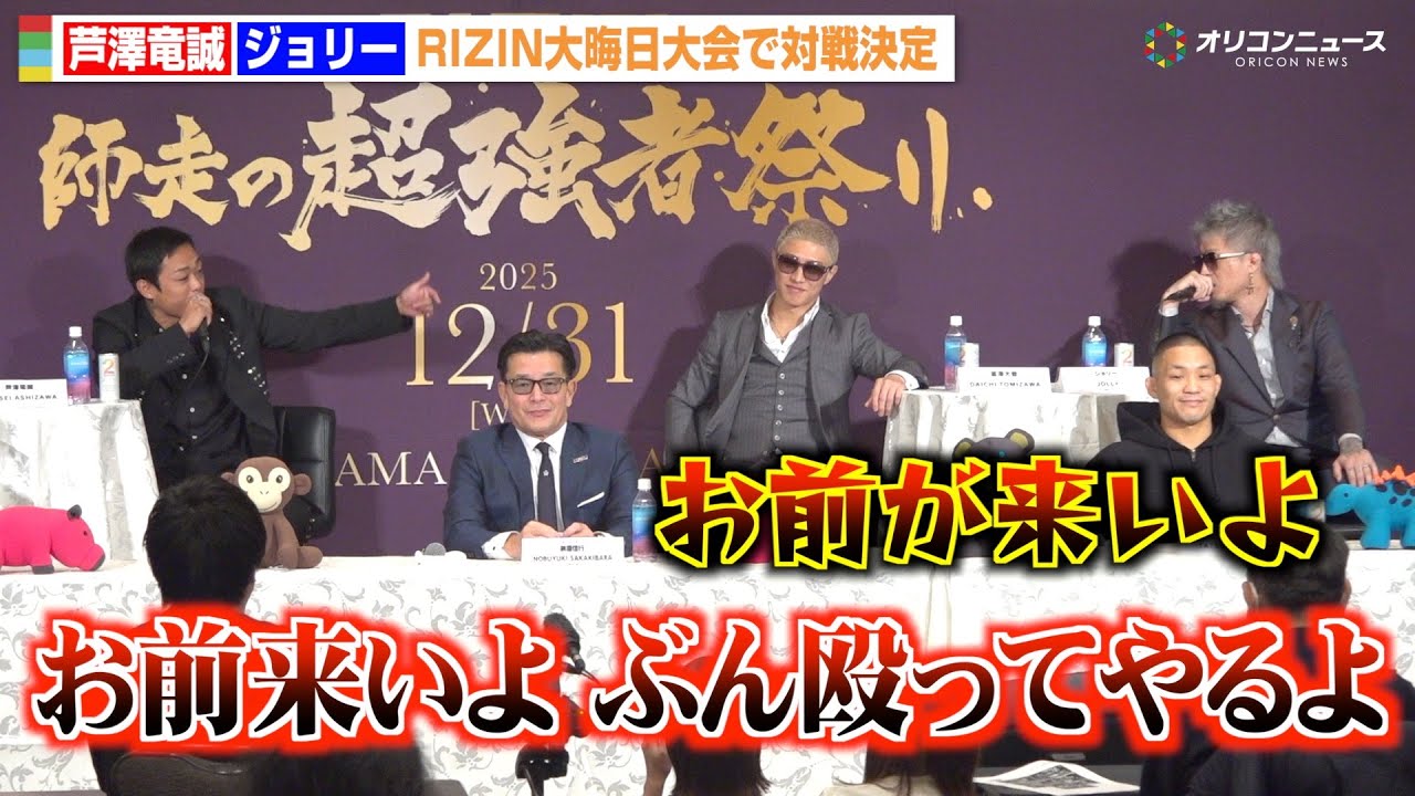 【RIZIN】芦澤竜誠、ジョリーの挑発で乱闘寸前！？激しい舌戦で一触即発も相手にせず「こんなヤツ雑魚だから」　『RIZIN 師走の超強者祭り』追加対戦カード発表記者会見