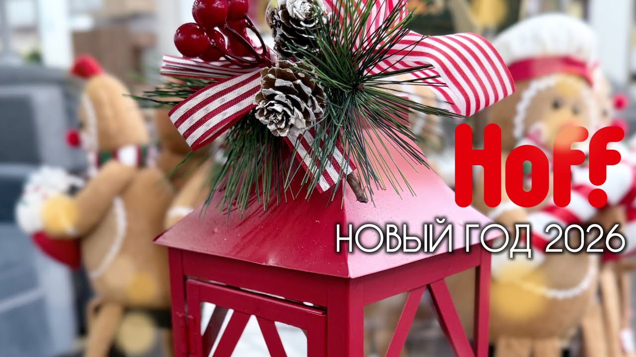 🎄НОВОГОДНИЙ HOFF 🎄Обзор новогодней коллекции и товаров  для дома в HOFF😻