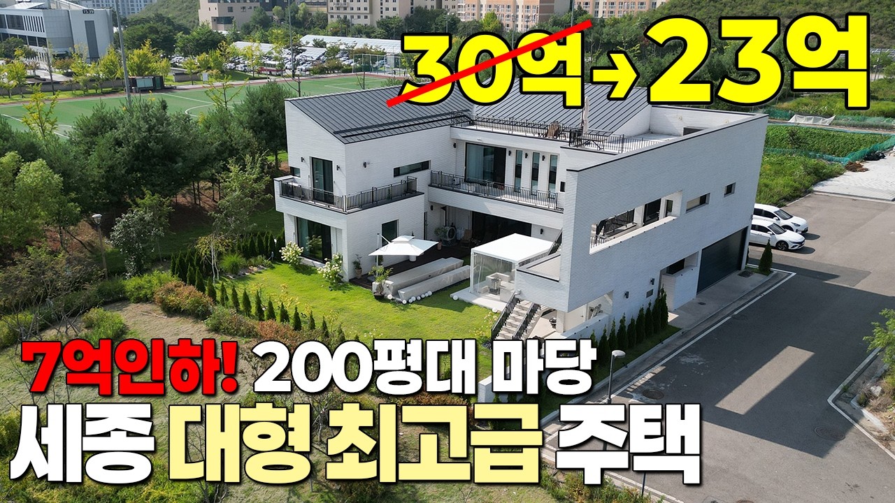 7억인하! 세종시 유일한 200평대 대지위에 건축된 고급 단독주택 매매 23억 / 대지196평, 연면적100평, 신축 최고급자재 (꼭 하실분은 추가조율 협의해보겠습니다)