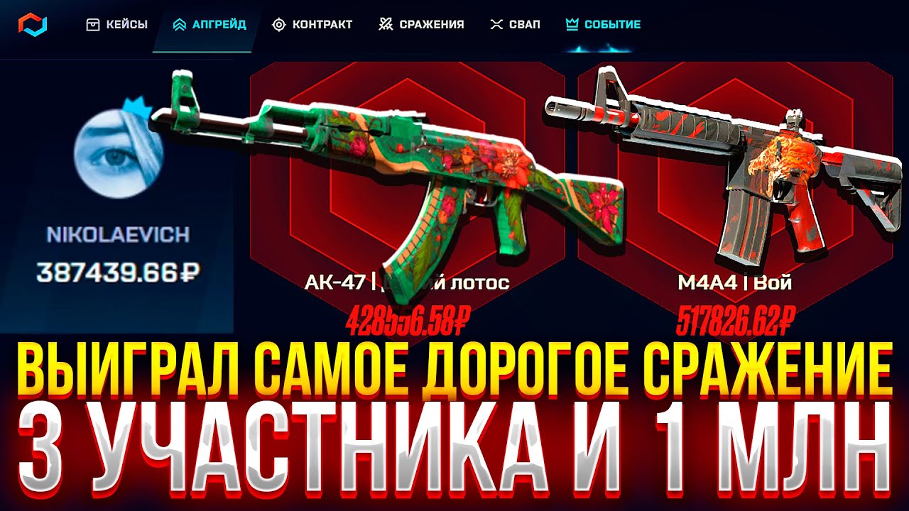 Я ПОБЕДИЛ В САМОМ ДОРОГОМ СРАЖЕНИИ НА MYCSGO! (CS2/КС2)