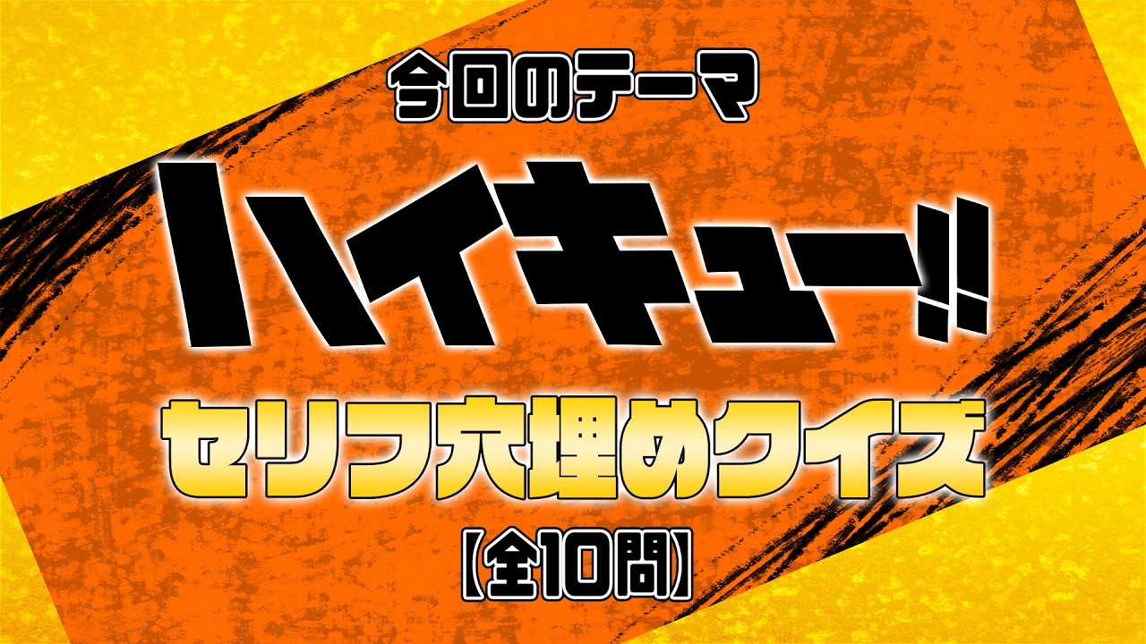 【ハイキュー!! セリフ穴埋めクイズ】前代美問 #268
