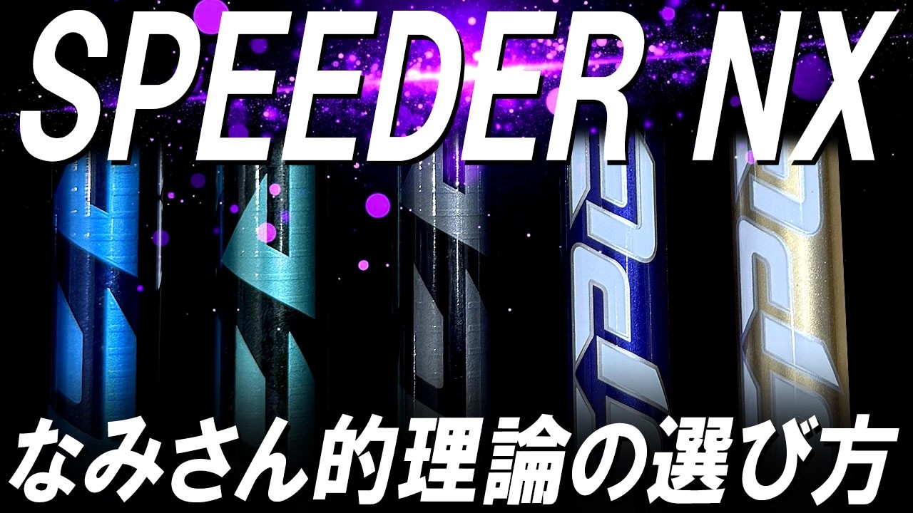 【フジクラマニア必見】タイプ別スピーダーNXの選び方はこうだ！なみさんが詳しく解説！これでもう迷わない！フジクラスピーダーNXシリーズ