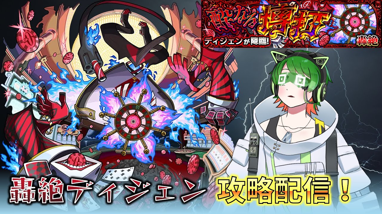ビジュいいじゃん！ 轟絶ディジェン初見攻略配信【モンスト】