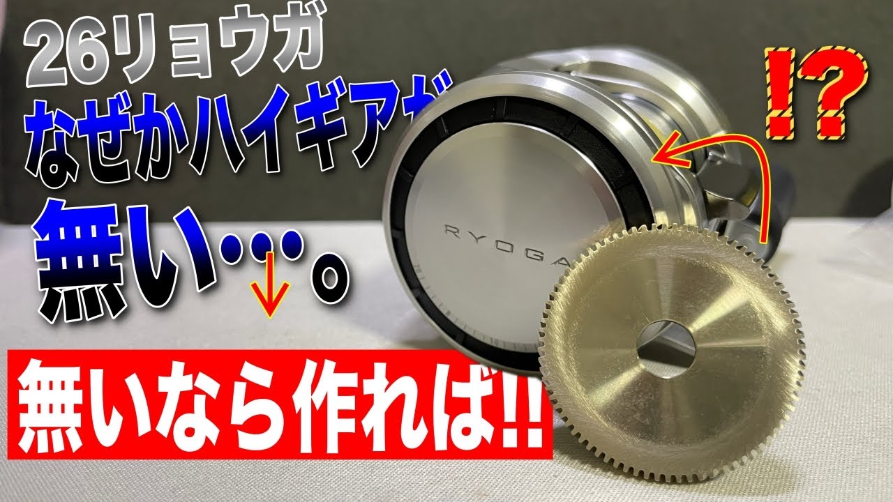 【実験】26リョウガはギア比遅い→ハイギア化できるかもしれない！？