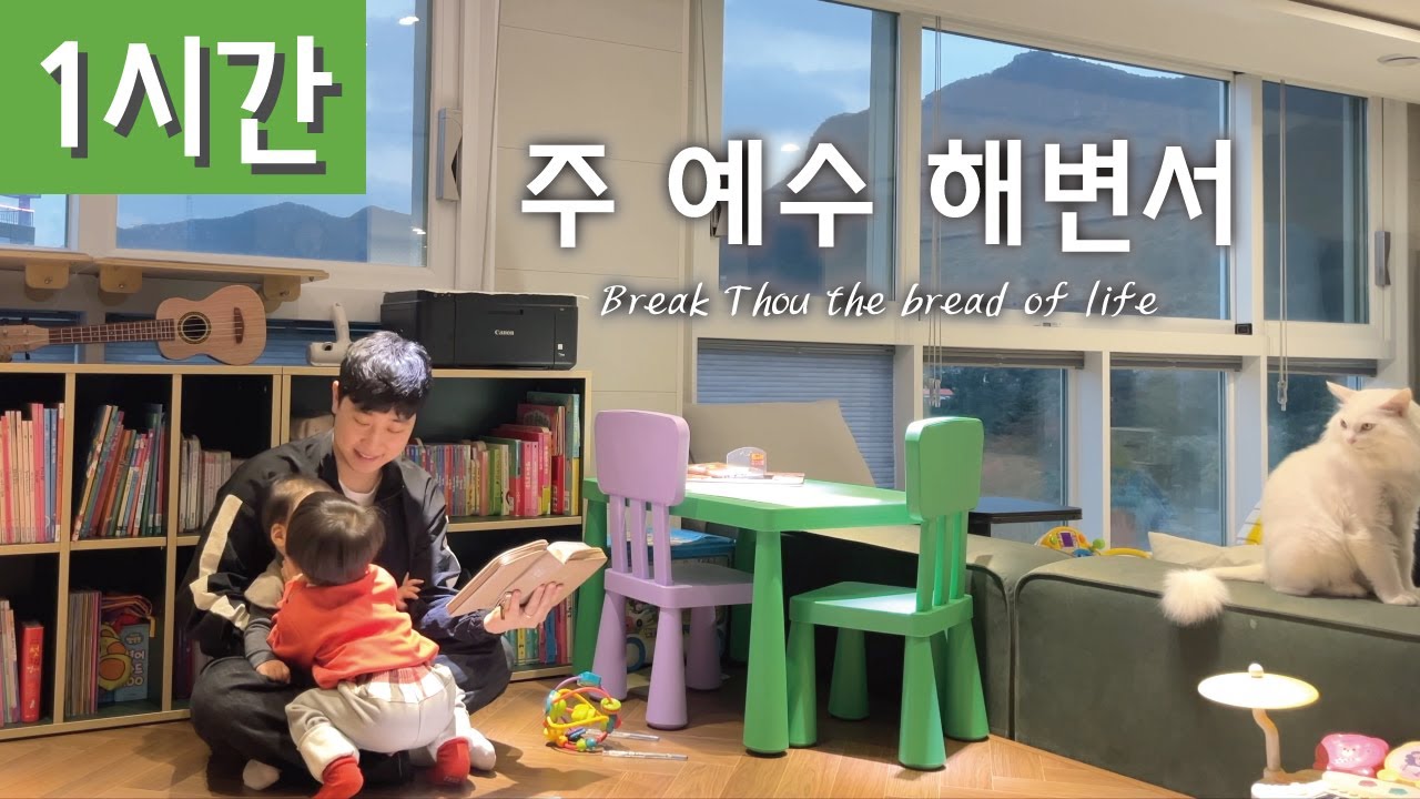 [1시간 반복재생] [찬송가 198장] 주 예수 해변서 (Break Thou the bread of life)ㅣ호연하다