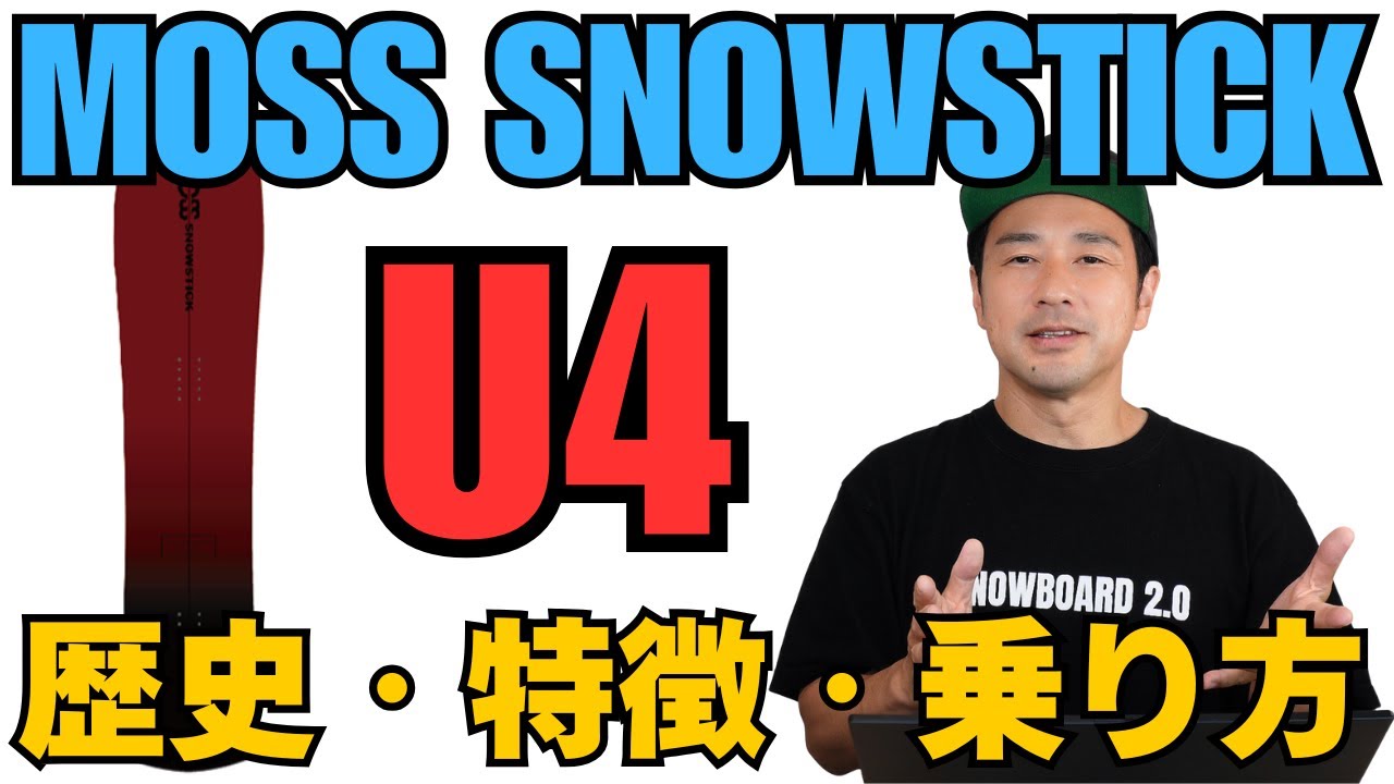 【見た目に惑わされない】MOSSsnowstick「U4」歴史・特徴・乗り方☆スノーボード解説