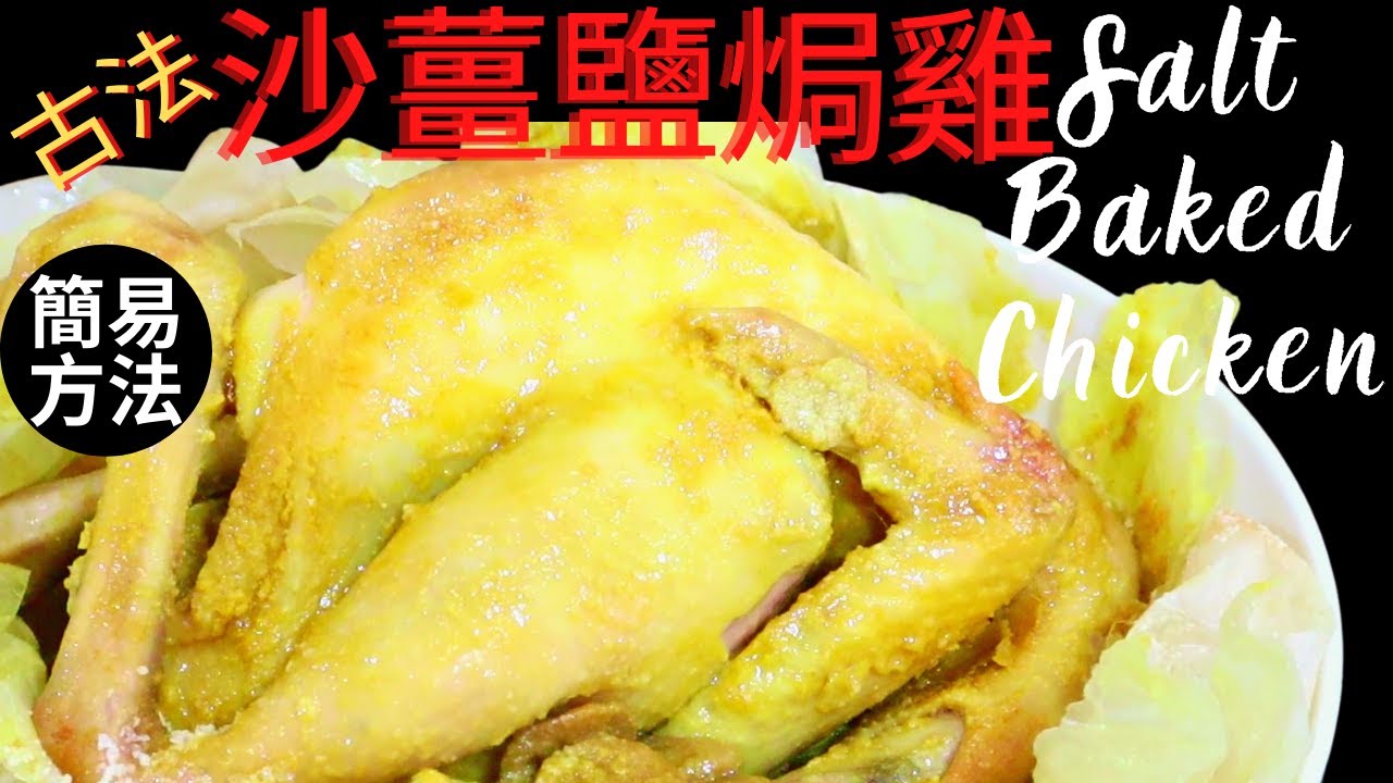 古法沙薑鹽焗雞.鹽焗手撕雞. 鹽焗雞. Salt - Baked Chicken. Salt Roasted Chicken.